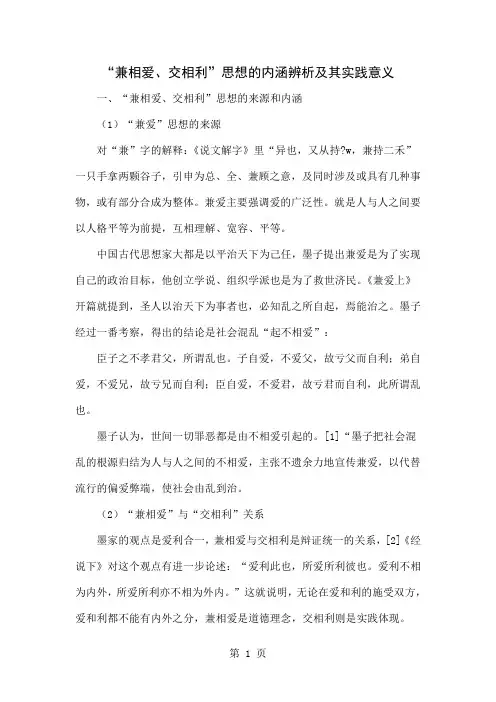 “兼相爱、交相利”思想的内涵辨析及其实践意义word资料5页