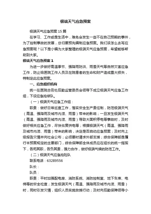 极端天气应急预案15篇