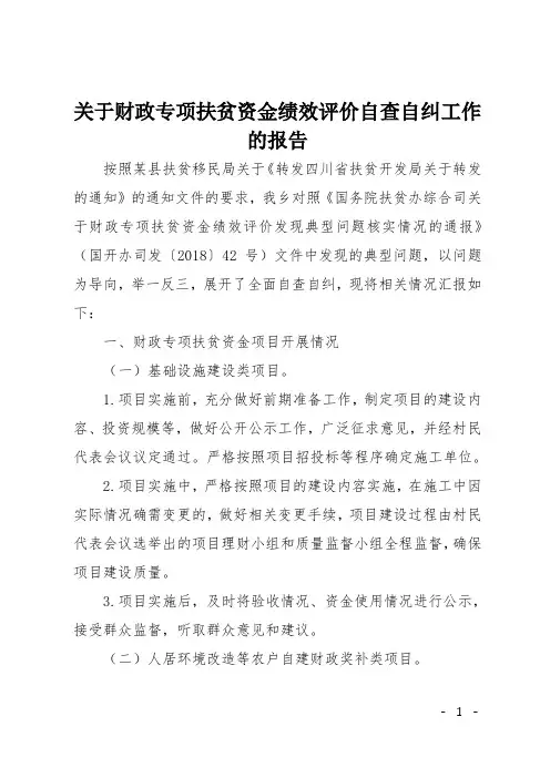 关于财政专项扶贫资金绩效评价自查自纠工作的报告