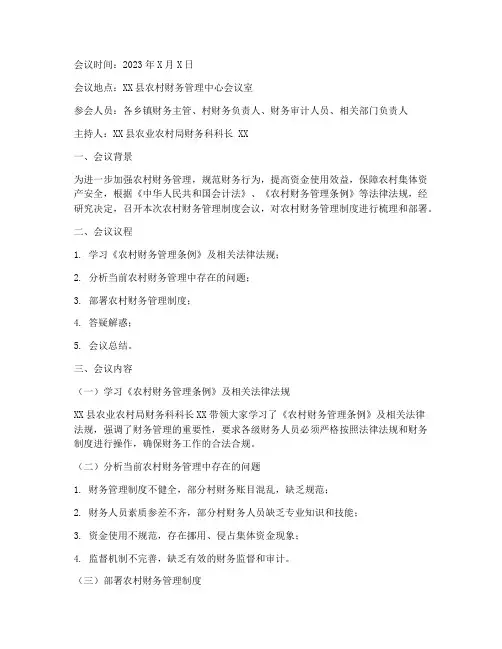 农村财务管理制度会议