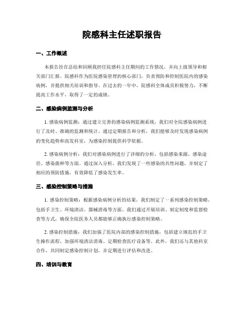 院感科主任述职报告