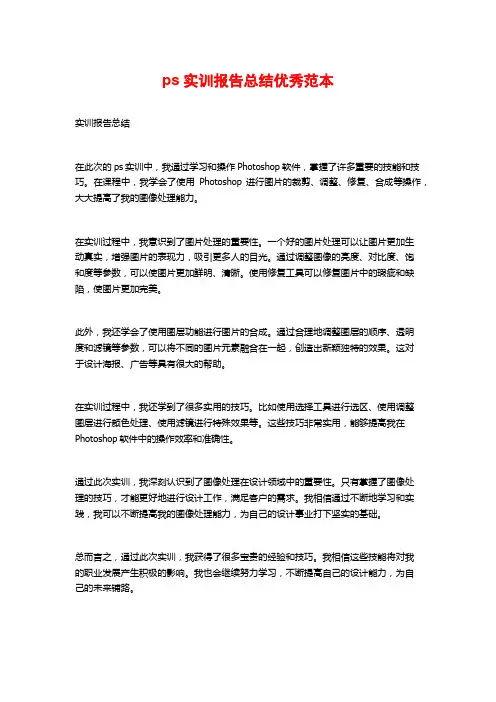 ps实训报告总结优秀范本