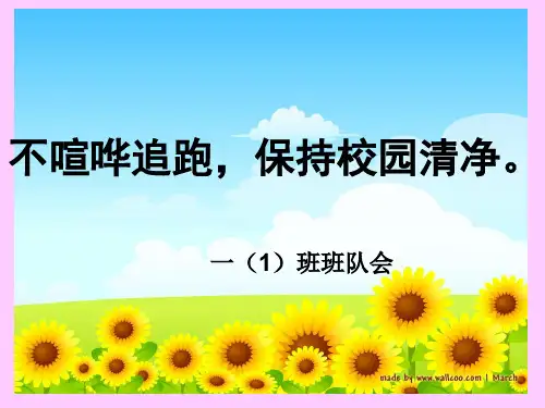 班队会(课间十分钟文明安全行)
