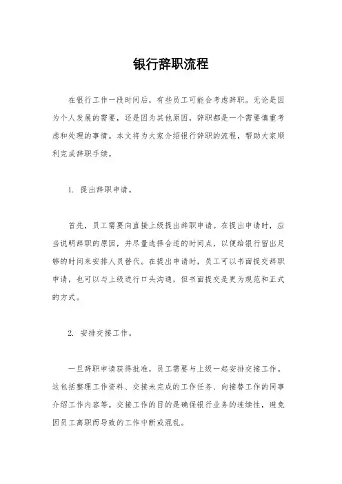 银行辞职流程