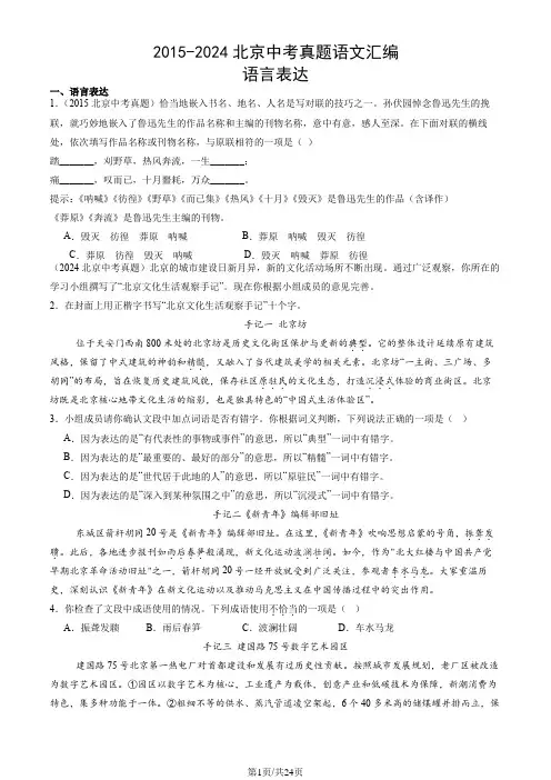 2015-2024北京中考真题语文汇编：语言表达