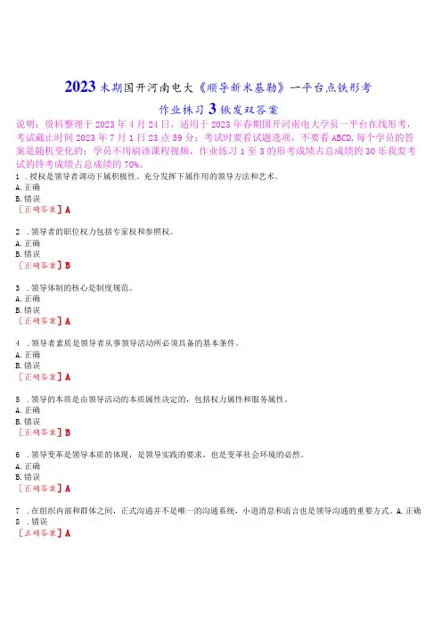 2023春期国开河南电大《领导科学基础》一平台在线形考作业练习3试题及答案