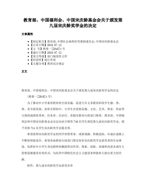 教育部、中国福利会、中国宋庆龄基金会关于颁发第九届宋庆龄奖学金的决定