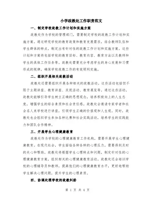 小学政教处工作职责范文（二篇）