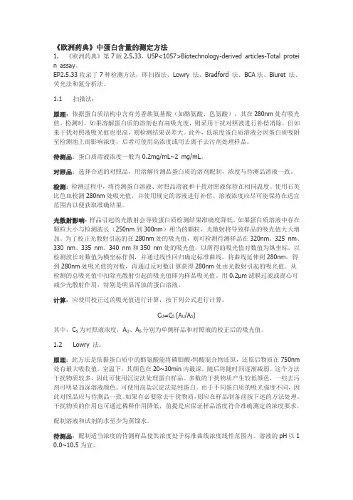 欧洲药典蛋白含量测定方法