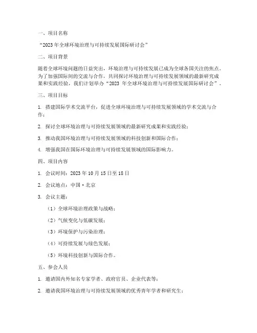 国际会议申请报告范文