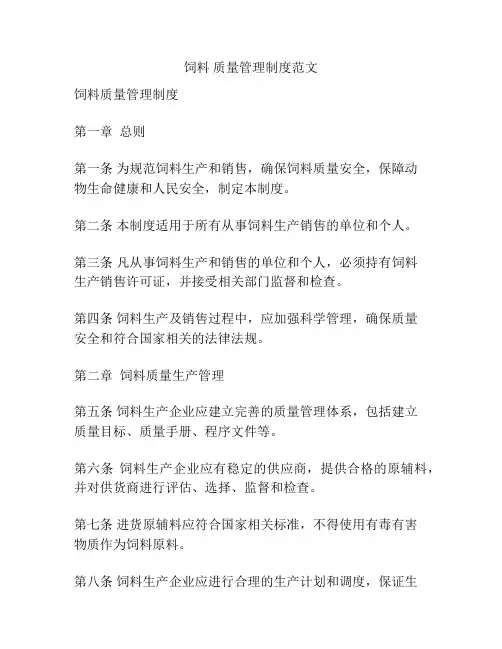 饲料 质量管理制度范文