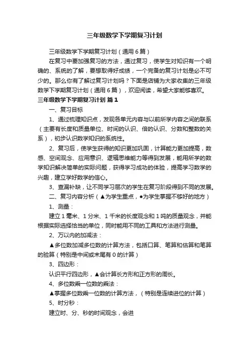 三年级数学下学期复习计划
