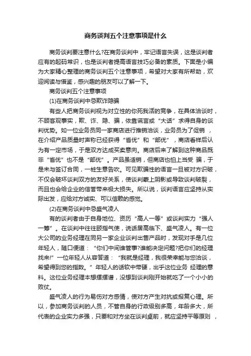 商务谈判五个注意事项是什么