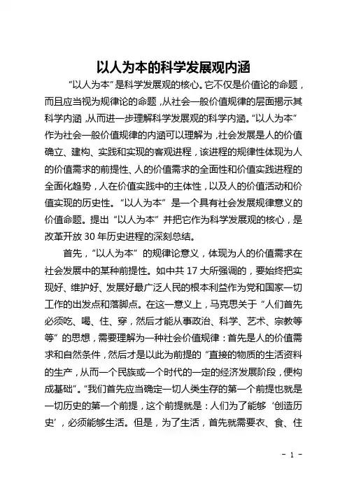 以人为本的科学发展观内涵_1