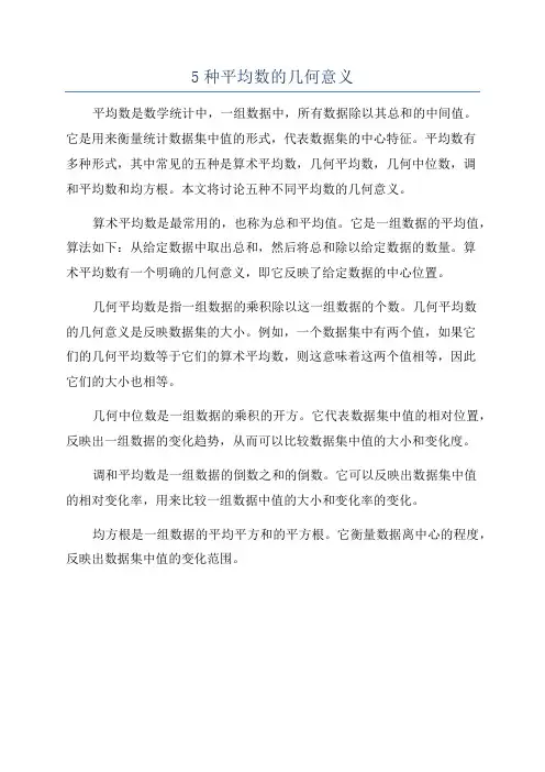 5种平均数的几何意义