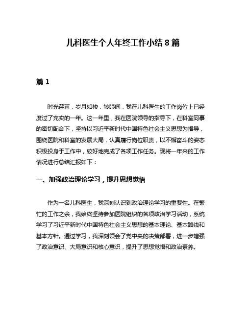 儿科医生个人年终工作小结8篇