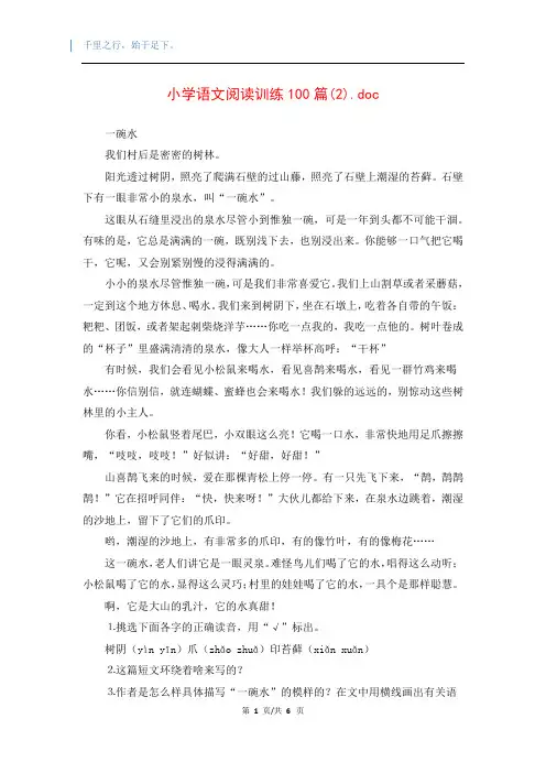 小学语文阅读训练100篇(2).doc