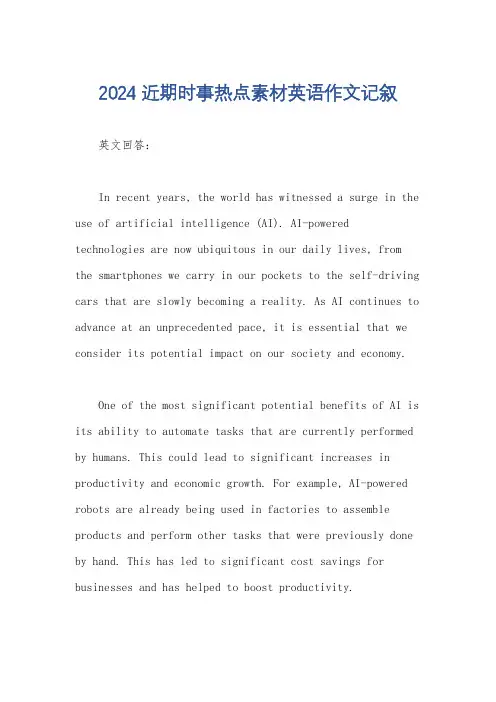 2024近期时事热点素材英语作文记叙