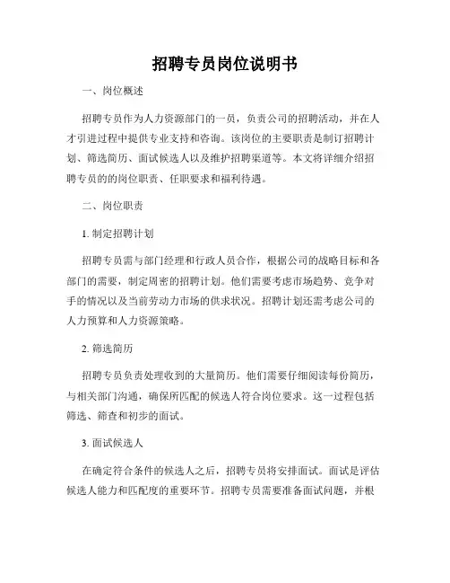招聘专员岗位说明书