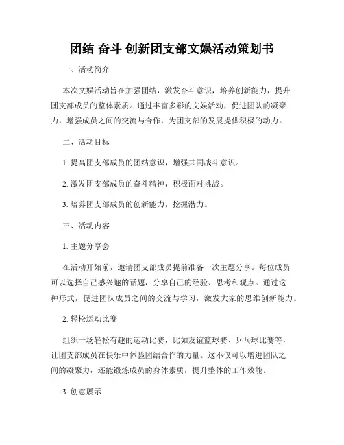 团结 奋斗 创新团支部文娱活动策划书
