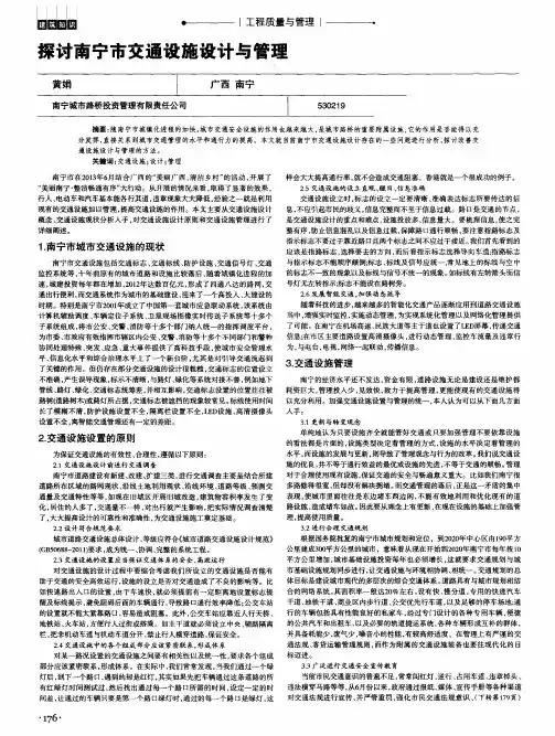 探讨南宁市交通设施设计与管理