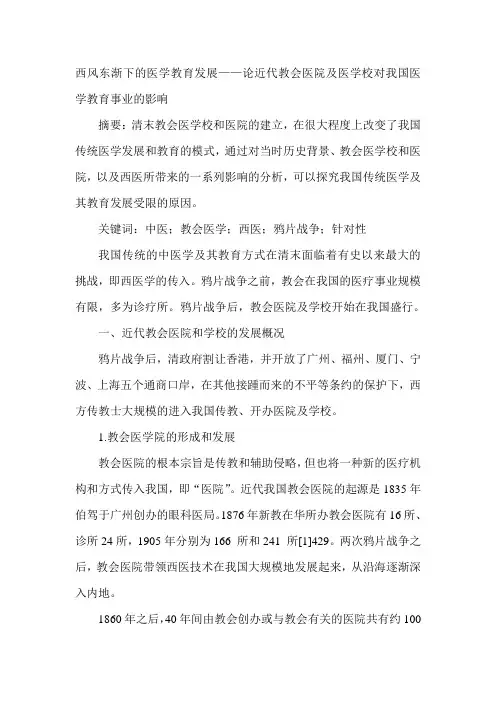 西风东渐下的医学教育发展——论近代教会医院及医学校对我国医学教育事业的影响