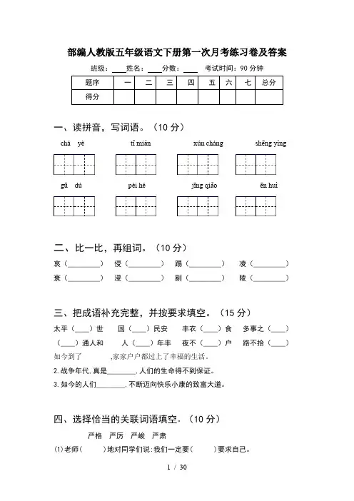 部编人教版五年级语文下册第一次月考练习卷及答案(6套)