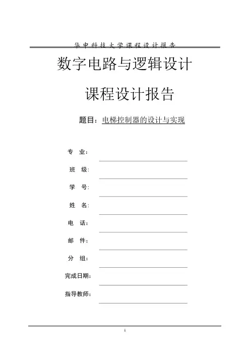 数字逻辑课程设计-电梯控制系统【范本模板】