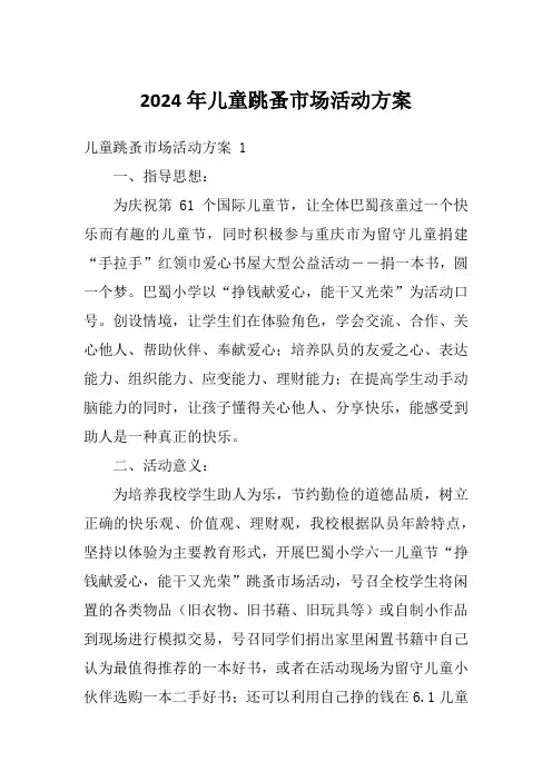 2024年儿童跳蚤市场活动方案