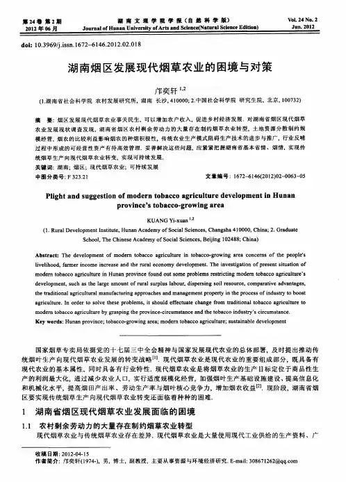 湖南烟区发展现代烟草农业的困境与对策