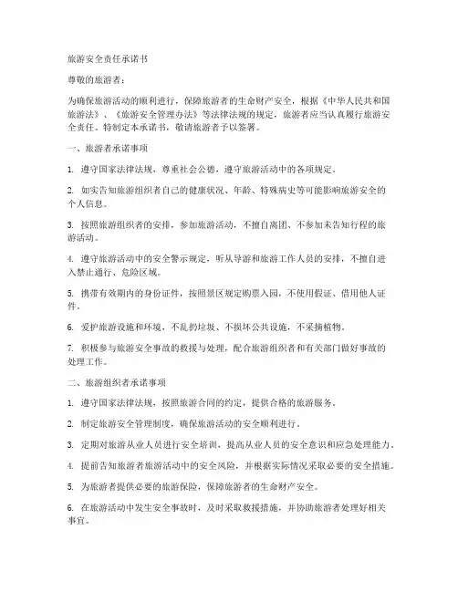 旅游安全责任承诺书范文