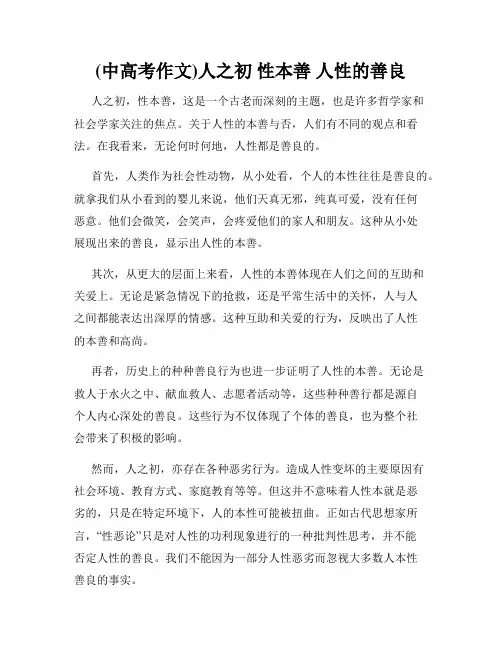 (中高考作文)人之初 性本善 人性的善良