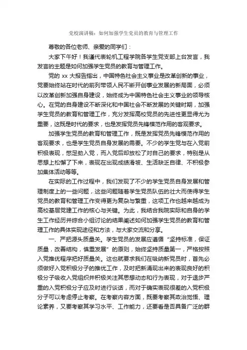 党校演讲稿：如何加强学生党员的教育与管理工作_学生演讲稿_