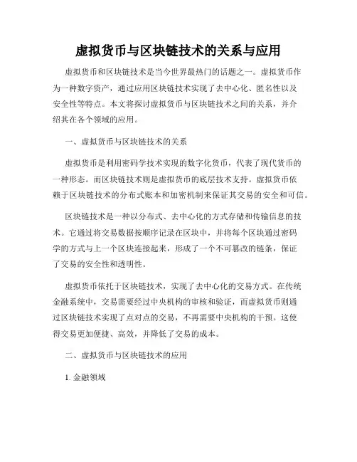 虚拟货币与区块链技术的关系与应用