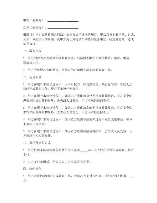车辆装卸免责协议怎么写