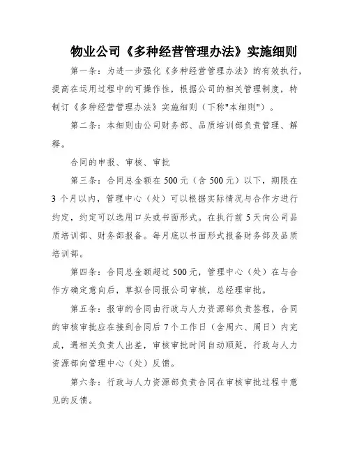 物业公司《多种经营管理办法》实施细则