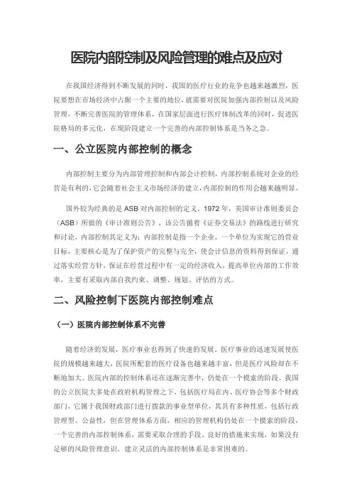 医院内部控制及风险管理的难点及应对