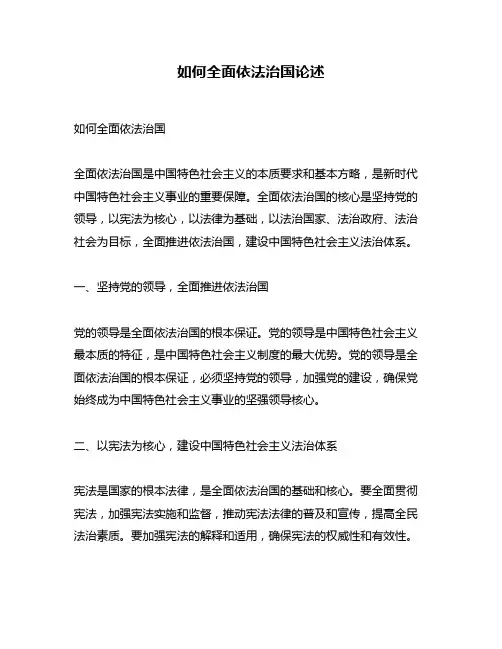 如何全面依法治国论述
