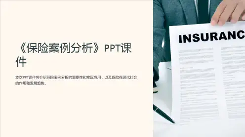 《保险案例分析》课件