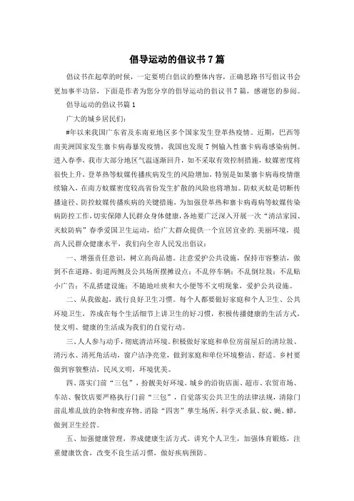 倡导运动的倡议书7篇