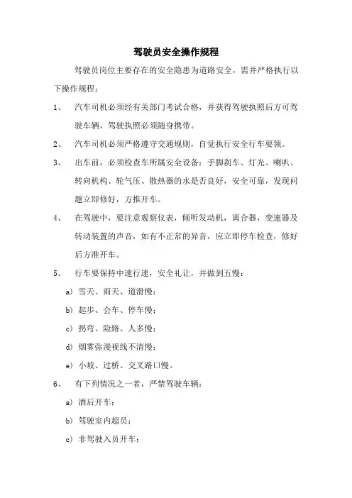 酒厂驾驶员安全操作规程(标准版)