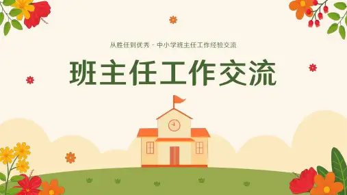 中小学班主任工作经验交流ppt