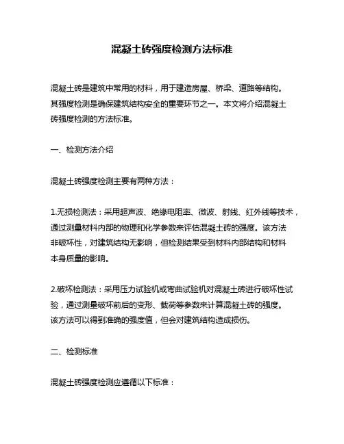 混凝土砖强度检测方法标准