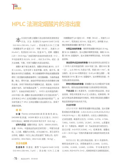 HPLC法测定烟酸片的溶出度