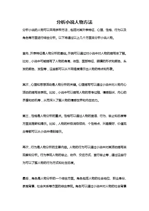 分析小说人物方法