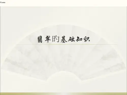 翡翠的基础知识