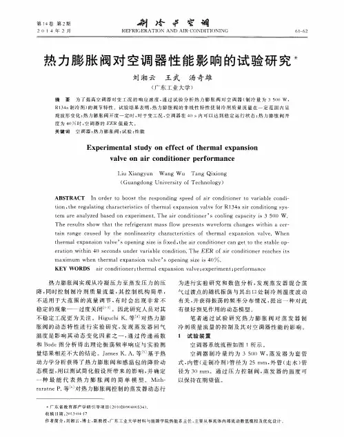 热力膨胀阀对空调器性能影响的试验研究