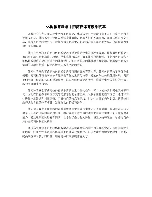 休闲体育观念下的高校体育教学改革