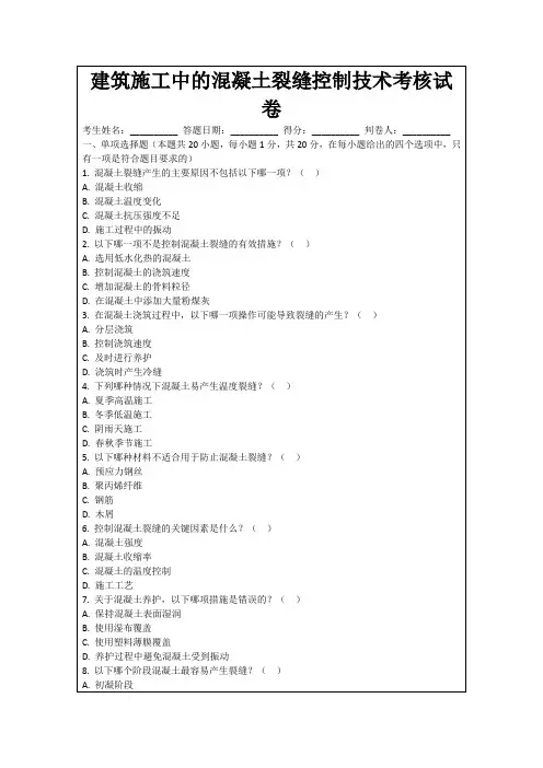 建筑施工中的混凝土裂缝控制技术考核试卷