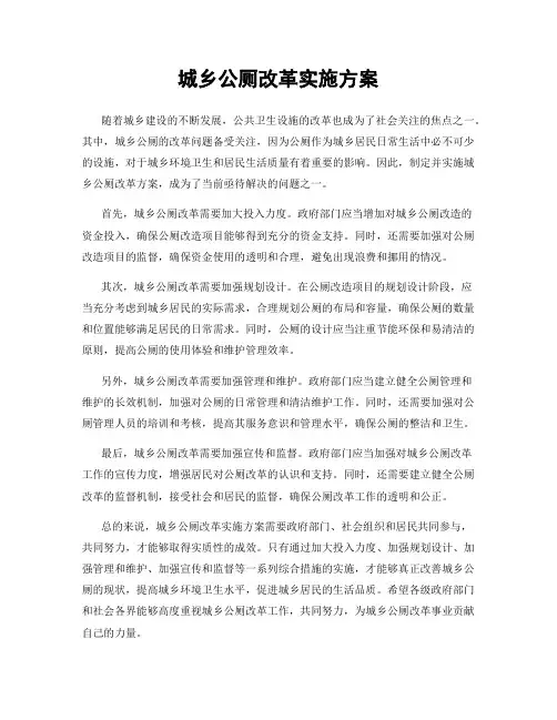 城乡公厕改革实施方案